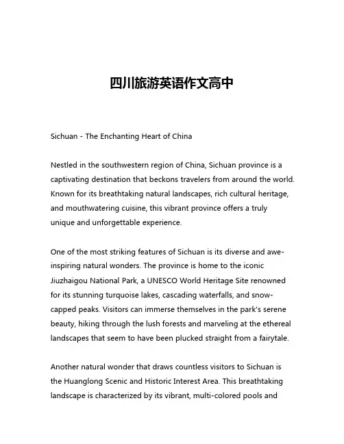 四川旅游英语作文高中