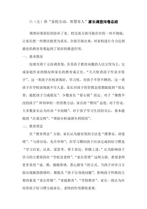 六五家长调查问卷总结