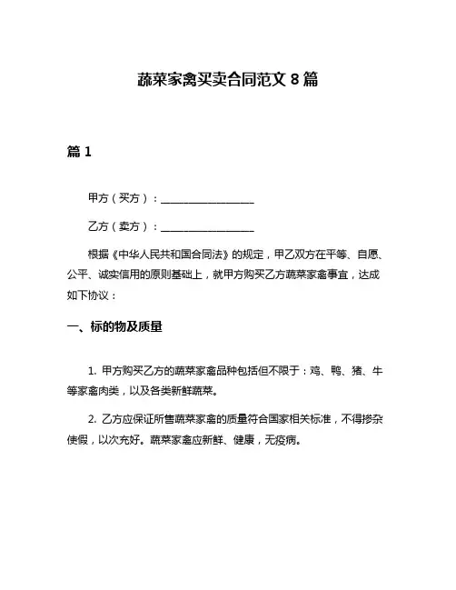 蔬菜家禽买卖合同范文8篇