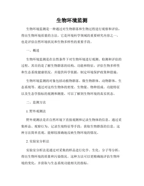 生物环境监测