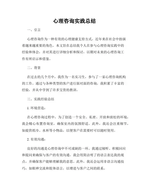 心理咨询实践总结