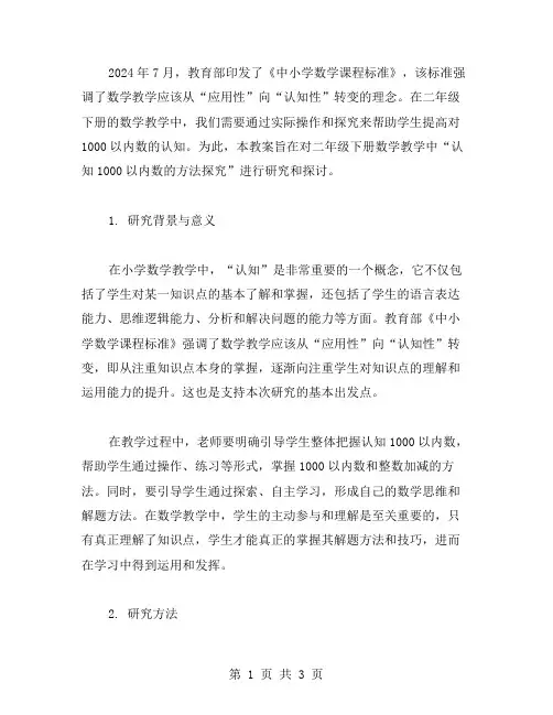 数学教育研究二年级下册教案4.1：认知1000以内数的方法探究