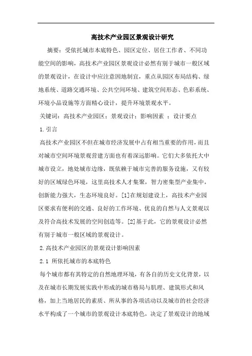高技术产业园区景观设计