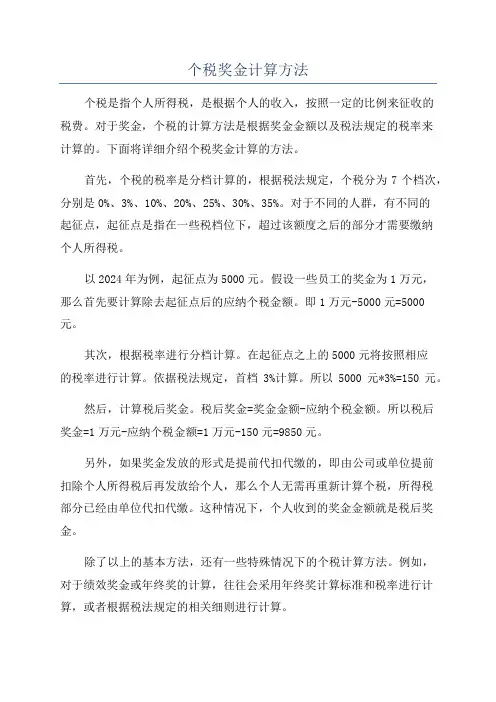 个税奖金计算方法