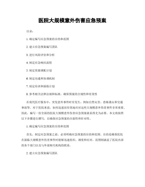 医院大规模意外伤害应急预案