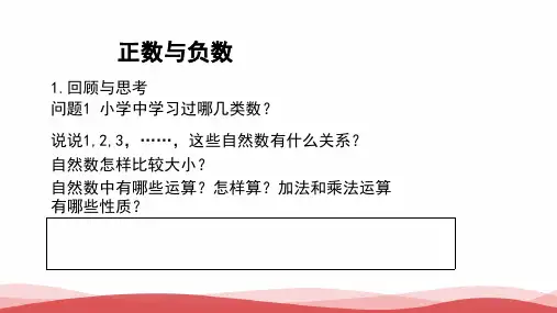 初中数学《正数与负数》公开课优质课PPT课件