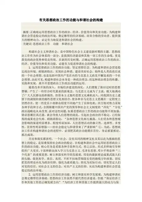 有关思想政治工作的功能与和谐社会的构建
