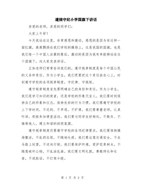 遵规守纪小学国旗下讲话