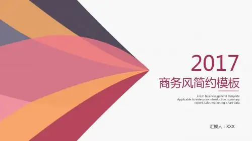 2017彩色简约时尚商务幻灯片PPT模板
