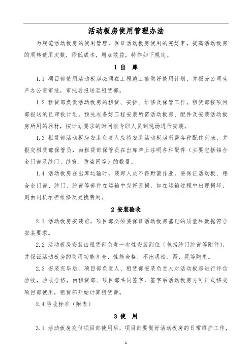 活动板房使用管理办法.doc