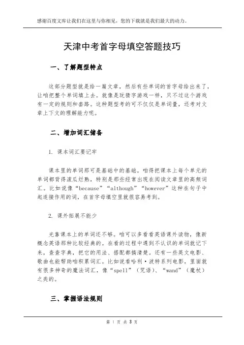天津中考首字母填空答题技巧
