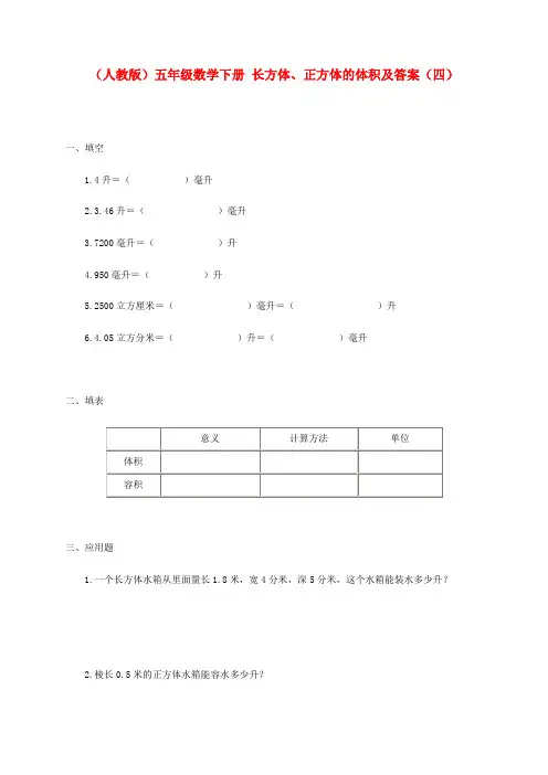 五年级数学下册 长方体、正方体的体积(四)一课一练 人教版
