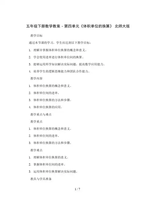 五年级下册数学教案 - 第四单元《体积单位的换算》   北师大版