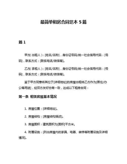 最简单租房合同范本5篇