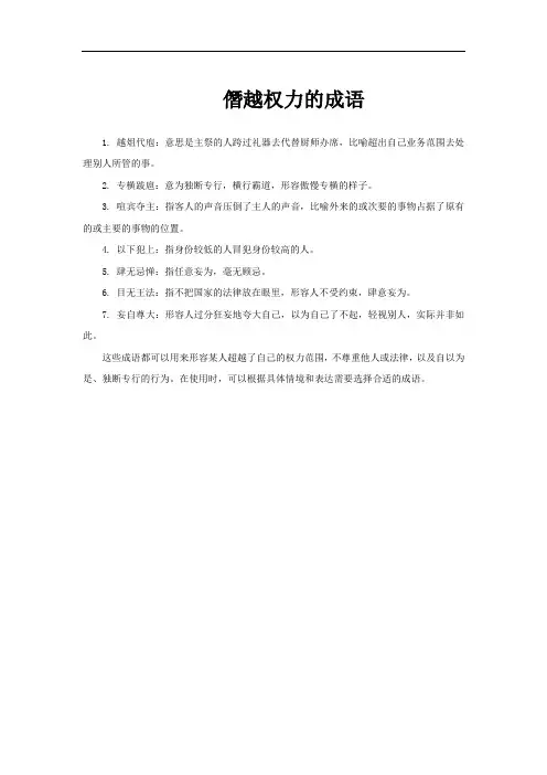 僭越权力的成语