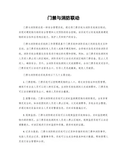 门禁与消防联动