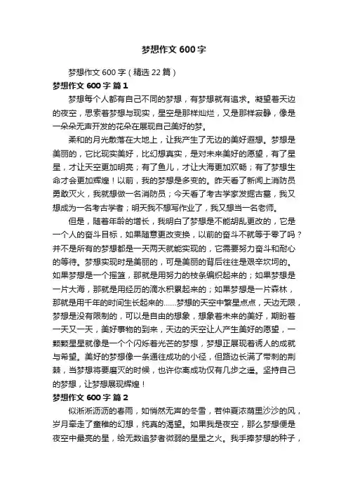 梦想作文600字（精选22篇）
