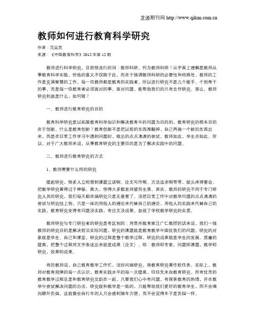 教师如何进行教育科学研究
