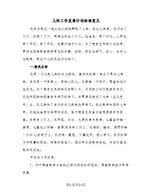 儿科工作发展计划标准范文(三篇)
