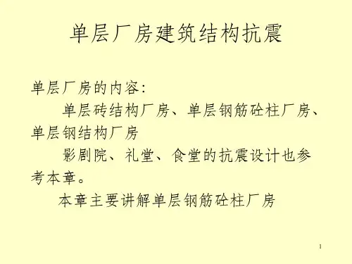 单层厂房建筑结构抗震