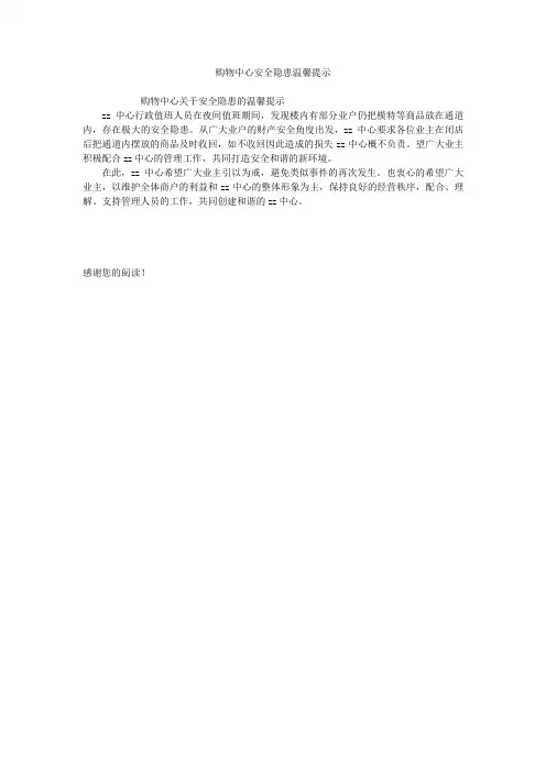 购物中心安全隐患温馨提示