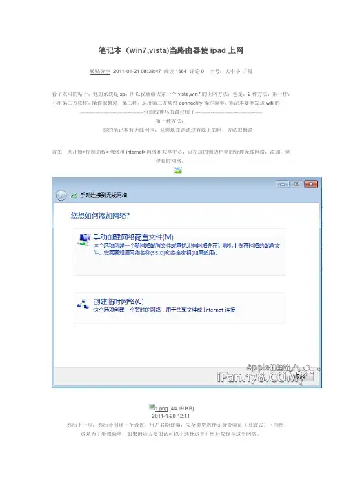 笔记本(win7,vista)当路由器使ipad上网