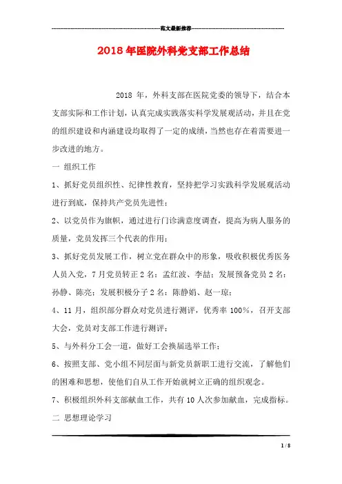 2018年医院外科党支部工作总结
