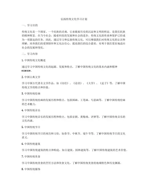 弘扬传统文化学习计划