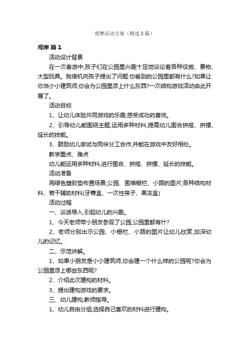 观摩活动方案（精选3篇）