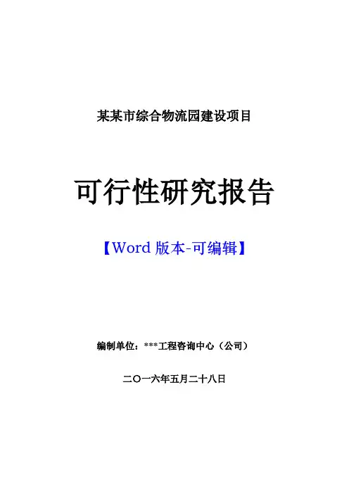 某某市综合物流园建设项目可行性研究报告