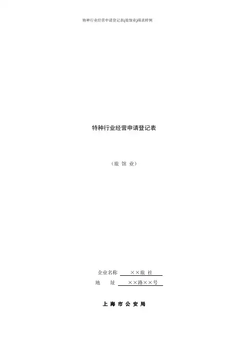 特种行业经营申请登记表(旅馆业)填表样例