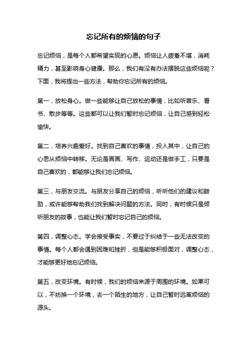 忘记所有的烦恼的句子