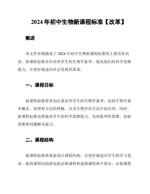 2024年初中生物新课程标准【改革】