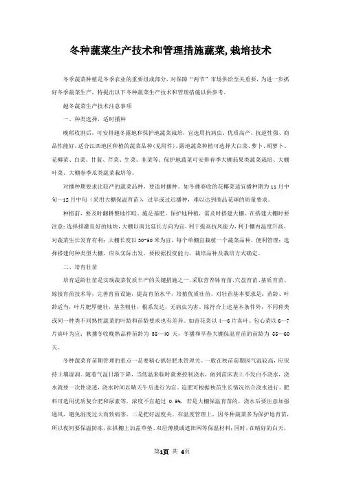 冬种蔬菜生产技术和管理措施蔬菜,栽培技术