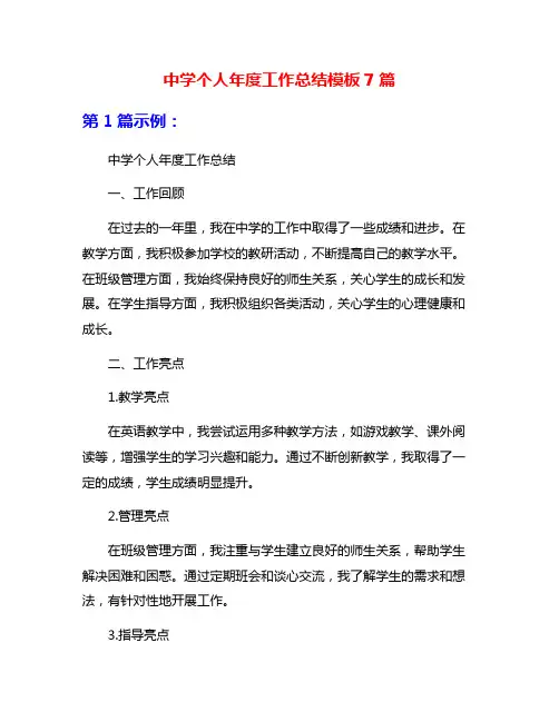 中学个人年度工作总结模板7篇