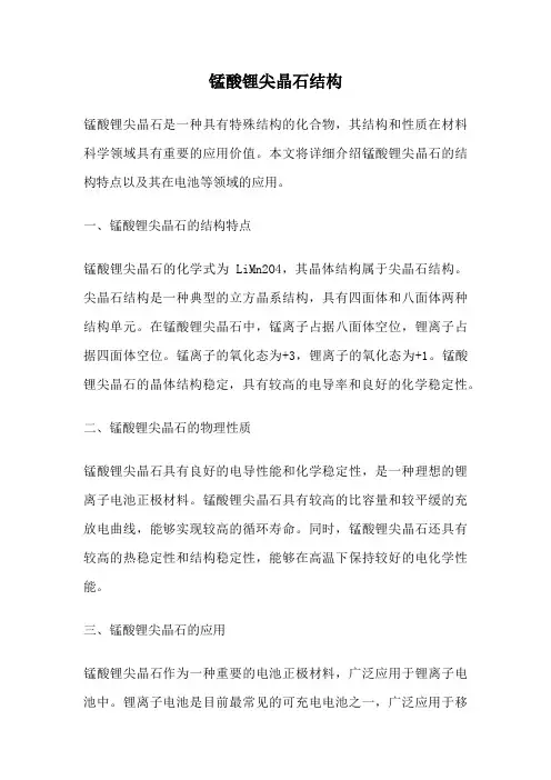 锰酸锂尖晶石结构