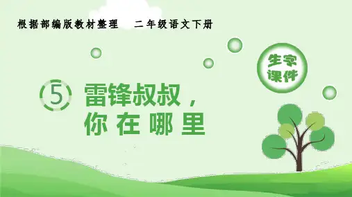 部编版小学语文二年级下册5《雷锋叔叔,你在哪里》生字课件