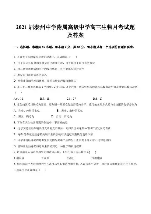 2021届泰州中学附属高级中学高三生物月考试题及答案