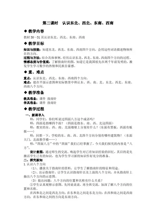 翼教版三年级下册数学教案-认识东北、西北、东南、西南