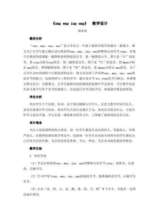 ang eng ing ong第一课时教学设计
