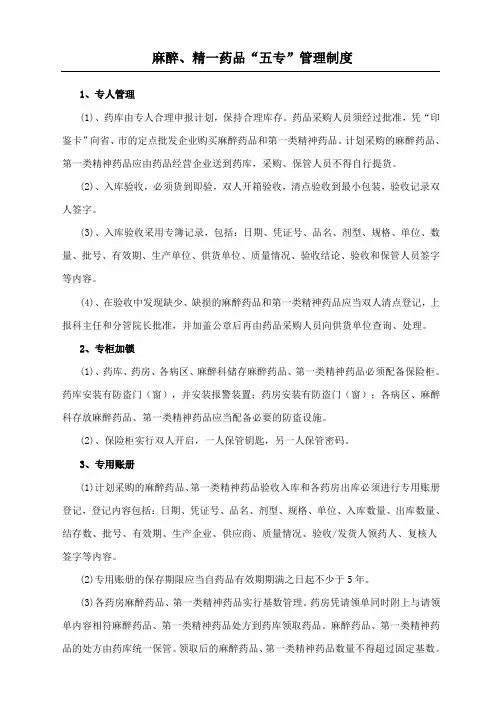 麻醉精一药品“五专”管理制度守则
