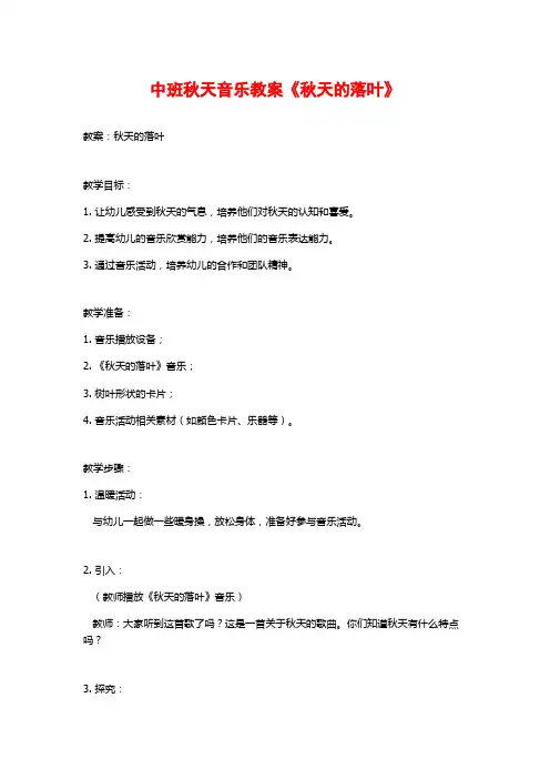 中班秋天音乐教案《秋天的落叶》