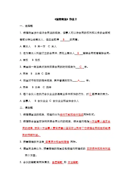 国际商法作业2-答案