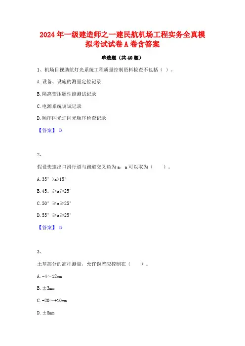 2024年一级建造师之一建民航机场工程实务全真模拟考试试卷A卷含答案