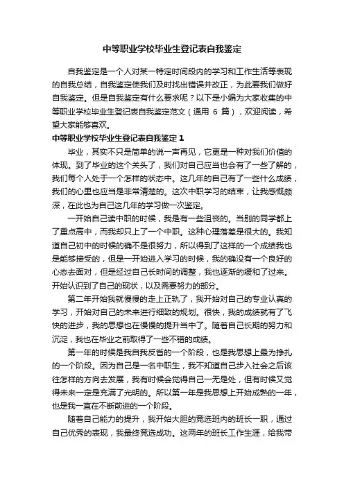 中等职业学校毕业生登记表自我鉴定范文（通用6篇）