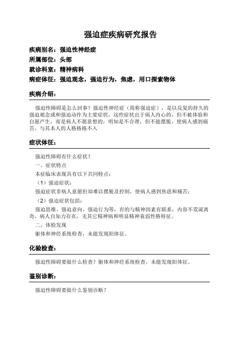 强迫症疾病研究报告