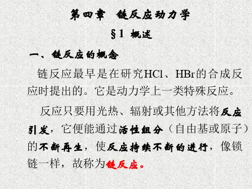 化学反应动力学  第四章