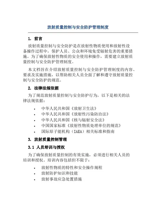 放射质量控制与安全防护管理制度