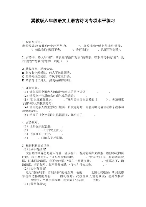 翼教版六年级语文上册古诗词专项水平练习