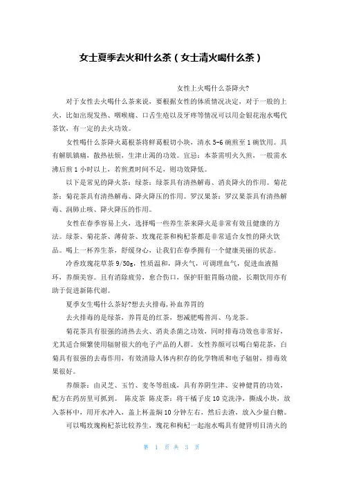 女士夏季去火和什么茶(女士清火喝什么茶)